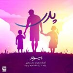 دانلود آهنگ پیوند به نام پدر
